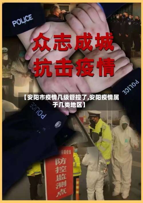 【安阳市疫情几级管控了,安阳疫情属于几类地区】-第1张图片