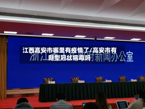 江西高安市哪里有疫情了/高安市有新型冠状病毒吗-第1张图片