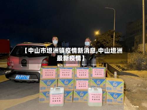 【中山市坦洲镇疫情新消息,中山坦洲最新疫情】-第1张图片