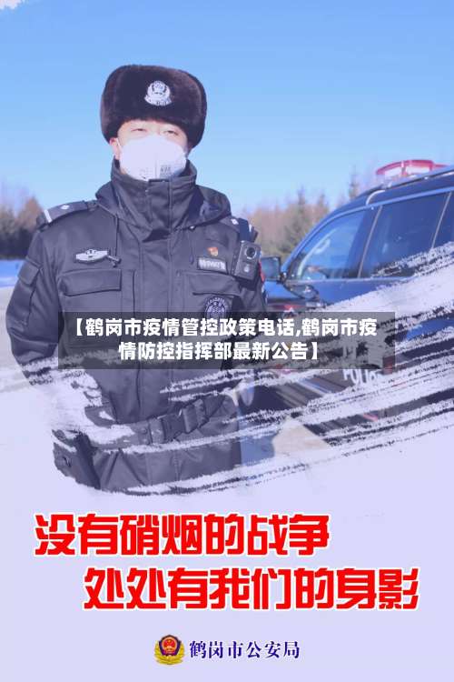 【鹤岗市疫情管控政策电话,鹤岗市疫情防控指挥部最新公告】-第1张图片
