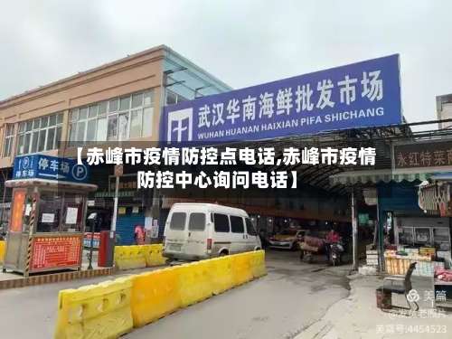 【赤峰市疫情防控点电话,赤峰市疫情防控中心询问电话】-第3张图片