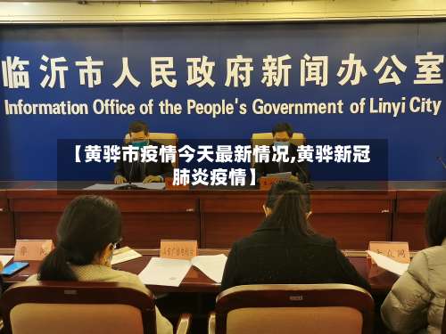 【黄骅市疫情今天最新情况,黄骅新冠肺炎疫情】-第1张图片
