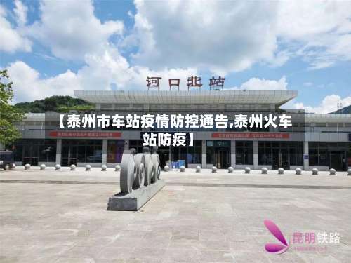 【泰州市车站疫情防控通告,泰州火车站防疫】-第1张图片