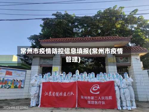 常州市疫情防控信息填报(常州市疫情管理)-第1张图片