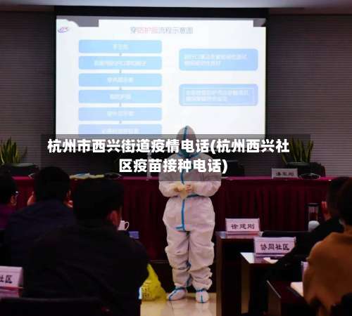 杭州市西兴街道疫情电话(杭州西兴社区疫苗接种电话)-第1张图片