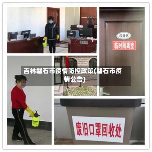 吉林磐石市疫情防控政策(磐石市疫情公告)-第2张图片
