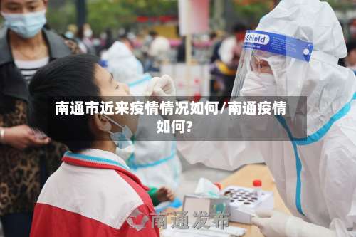 南通市近来疫情情况如何/南通疫情如何?-第1张图片