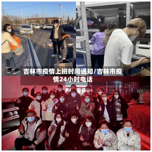 吉林市疫情上班时间通知/吉林市疫情24小时电话-第1张图片