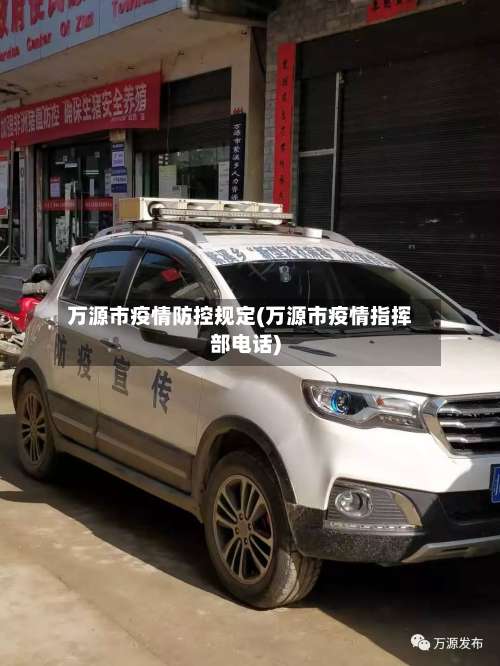 万源市疫情防控规定(万源市疫情指挥部电话)-第2张图片