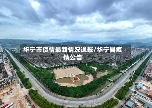 华宁市疫情最新情况通报/华宁县疫情公告-第1张图片