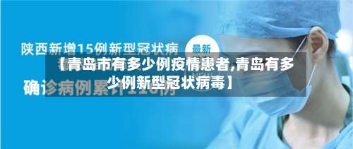 【青岛市有多少例疫情患者,青岛有多少例新型冠状病毒】-第1张图片