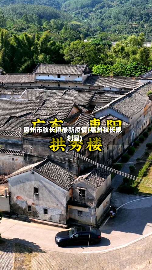 惠州市秋长镇最新疫情(惠州秋长规划图)-第1张图片