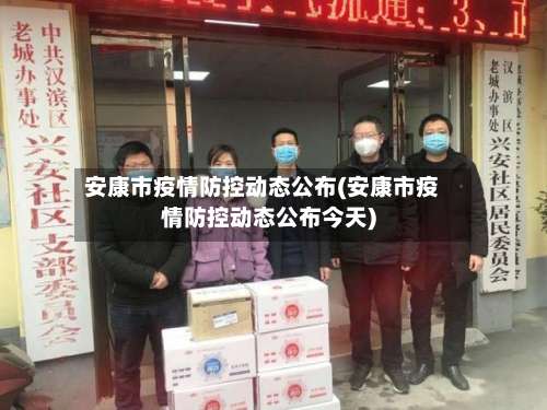 安康市疫情防控动态公布(安康市疫情防控动态公布今天)-第3张图片