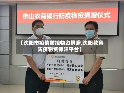 【沈阳市疫情防控物资捐赠,沈阳教育防疫物资保障平台】-第1张图片