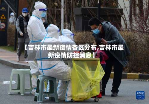 【吉林市最新疫情各区分布,吉林市最新疫情防控消息】-第1张图片