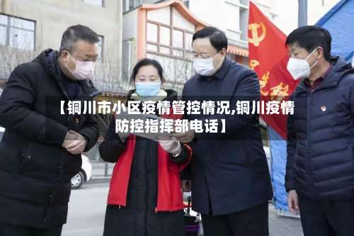 【铜川市小区疫情管控情况,铜川疫情防控指挥部电话】-第1张图片