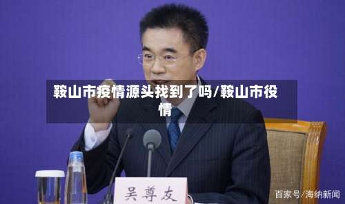 鞍山市疫情源头找到了吗/鞍山市役情-第1张图片