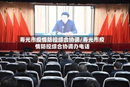 寿光市疫情防控综合协调/寿光市疫情防控综合协调办电话-第1张图片
