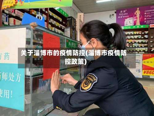 关于淄博市的疫情防控(淄博市疫情防控政策)-第3张图片