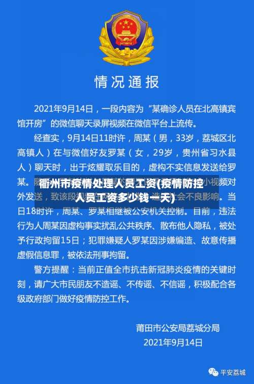 衢州市疫情处理人员工资(疫情防控人员工资多少钱一天)-第2张图片