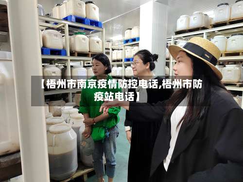 【梧州市南京疫情防控电话,梧州市防疫站电话】-第1张图片