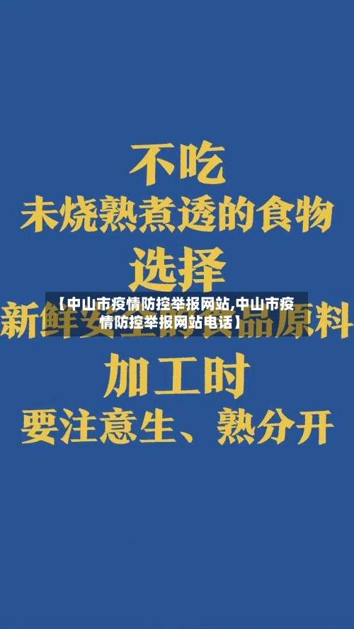 【中山市疫情防控举报网站,中山市疫情防控举报网站电话】-第1张图片