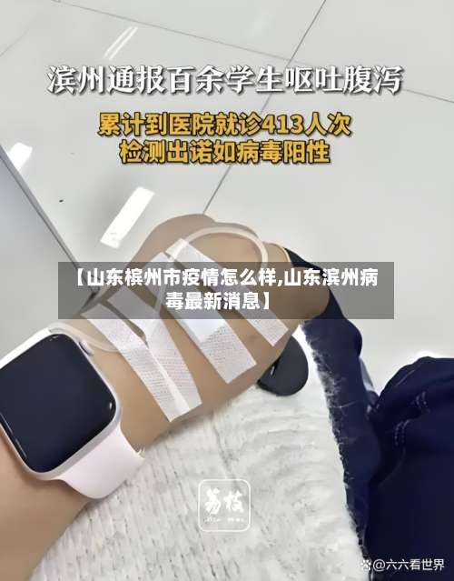 【山东槟州市疫情怎么样,山东滨州病毒最新消息】-第2张图片