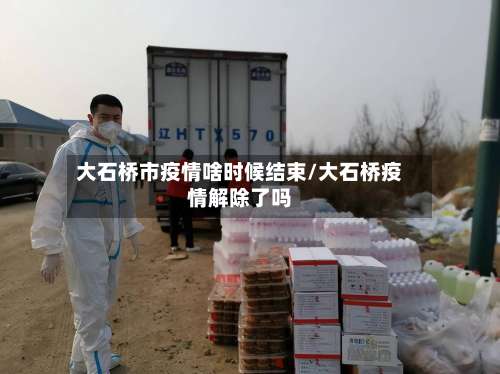 大石桥市疫情啥时候结束/大石桥疫情解除了吗-第2张图片
