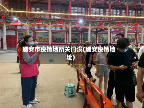 瑞安市疫情场所关门没(瑞安疫情地址)-第1张图片