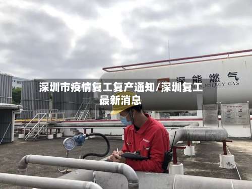 深圳市疫情复工复产通知/深圳复工最新消息-第1张图片