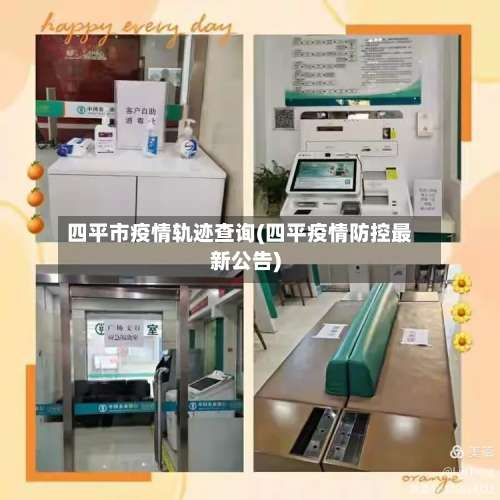 四平市疫情轨迹查询(四平疫情防控最新公告)-第1张图片