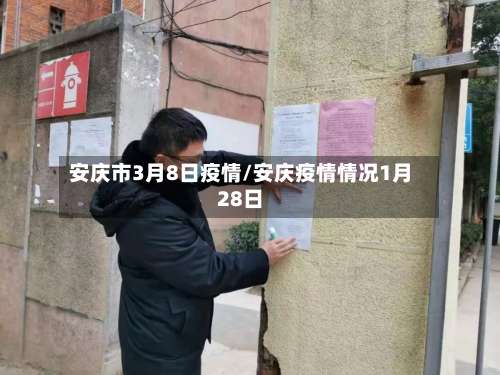 安庆市3月8日疫情/安庆疫情情况1月28日-第2张图片