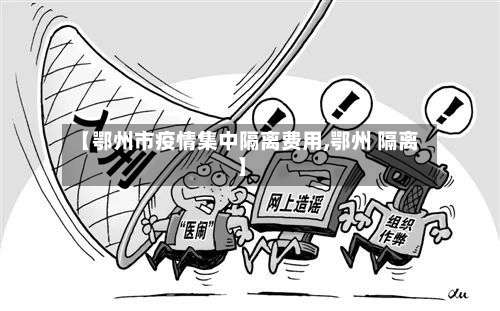 【鄂州市疫情集中隔离费用,鄂州 隔离】-第1张图片