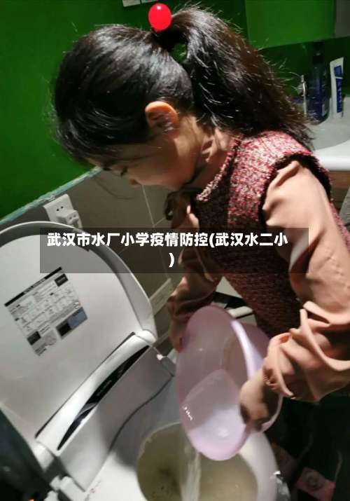 武汉市水厂小学疫情防控(武汉水二小)-第1张图片