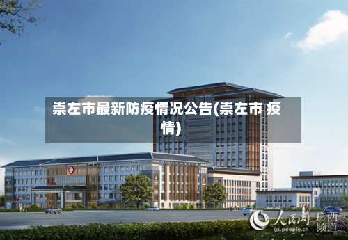 崇左市最新防疫情况公告(崇左市 疫情)-第2张图片