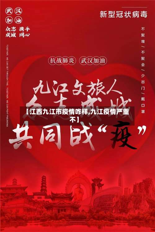 【江西九江市疫情咋样,九江疫情严重不】-第3张图片