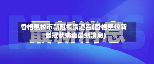 香格里拉市新冠疫情通告(香格里拉新型冠状病毒最新消息)-第2张图片
