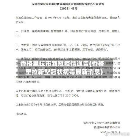 香格里拉市新冠疫情通告(香格里拉新型冠状病毒最新消息)-第1张图片