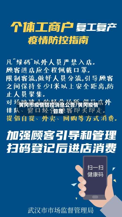 黄冈市疫情防控消息公告/黄冈疫情管理-第1张图片