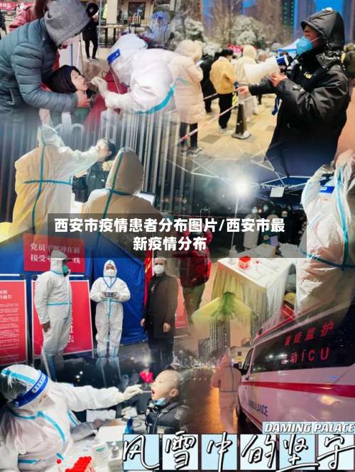 西安市疫情患者分布图片/西安市最新疫情分布-第1张图片