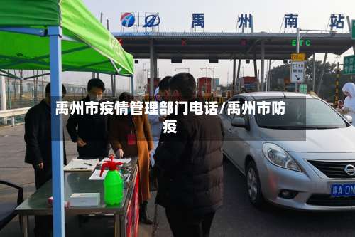 禹州市疫情管理部门电话/禹州市防疫-第2张图片