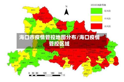 海口市疫情管控地图分布/海口疫情管控区域-第1张图片