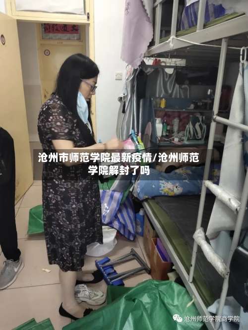 沧州市师范学院最新疫情/沧州师范学院解封了吗-第1张图片