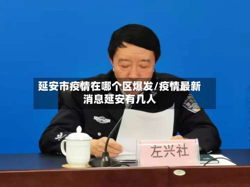 延安市疫情在哪个区爆发/疫情最新消息延安有几人-第1张图片