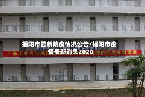 揭阳市最新防疫情况公告/揭阳市疫情最新消息2020-第1张图片