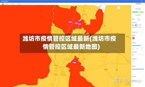 潍坊市疫情管控区域最新(潍坊市疫情管控区域最新地图)-第1张图片