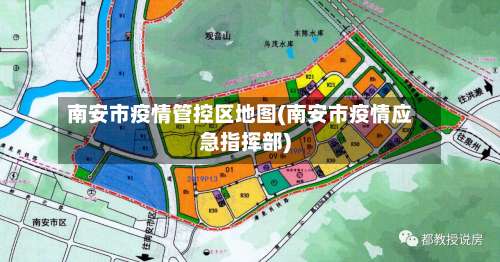 南安市疫情管控区地图(南安市疫情应急指挥部)-第1张图片