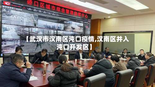 【武汉市汉南区沌口疫情,汉南区并入沌口开发区】-第2张图片