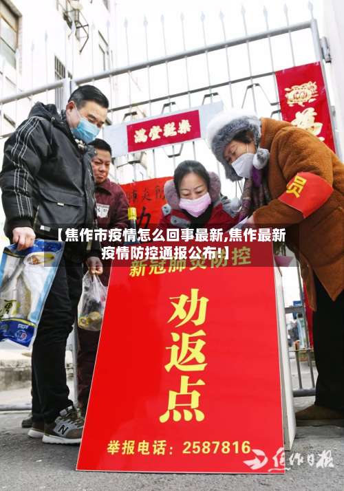 【焦作市疫情怎么回事最新,焦作最新疫情防控通报公布!】-第1张图片