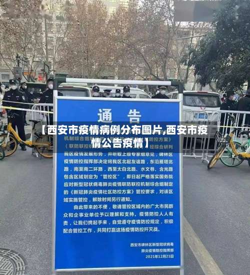 【西安市疫情病例分布图片,西安市疫情公告疫情】-第1张图片